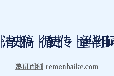 清史稿·循吏传·童华组词是什么意思的图片